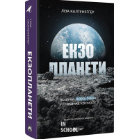 Екзопланети. - Ліза Калтенеґґер Екзопланети. - Ліза Калтенеґґер