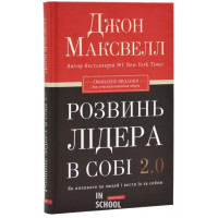 Розвинь в собі лідера 2.0