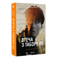 Втеча з табору 14