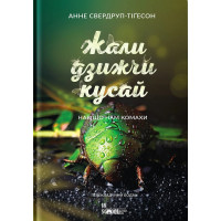 Жали, дзижчи, кусай. Анне Свердруп-Тігесон