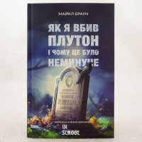 Як я вбив Плутон і чому це було неминуче. - Майкл Браун Як я вбив Плутон і чому це було неминуче. - Майкл Браун