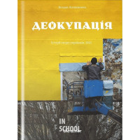 Деокупація.Історії опору українців. 2022., Богдан Логвиненко Деокупація.Історії опору українців. 2022., Богдан Логвиненко
