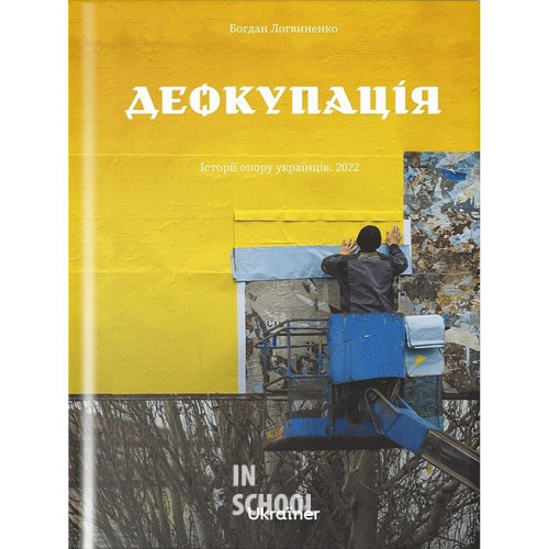 Деокупація.Історії опору українців. 2022., Богдан Логвиненко Деокупація.Історії опору українців. 2022., Богдан Логвиненко