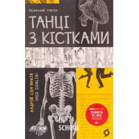 Танці з кістками., Сем'янків Андрій Миколайович Танці з кістками., Сем'янків Андрій Миколайович