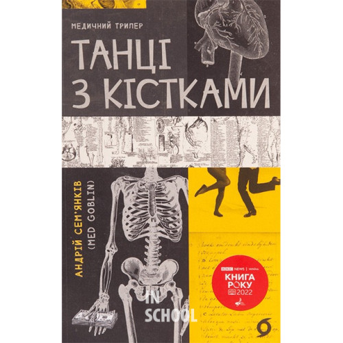 Танці з кістками., Сем'янків Андрій Миколайович Танці з кістками., Сем'янків Андрій Миколайович