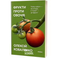 Фрукти проти овочів., Олексій Коваленко Фрукти проти овочів., Олексій Коваленко