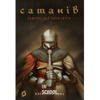 Сатанів. Тевтонське прокляття., Катерина Липа Сатанів. Тевтонське прокляття., Катерина Липа