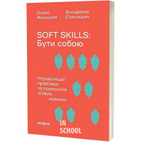 Soft skills: Бути собою.Управлінські практики та психологія мʼяких навичок., Олена Жильцова, Станчишин Володимир Soft skills: Бути собою.Управлінські практики та психологія мʼяких навичок., Олена Жильцова, Станчишин Володимир