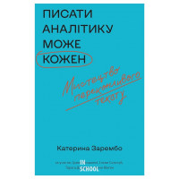 Писати аналітику може кожен., Катерина Зарембо Писати аналітику може кожен., Катерина Зарембо