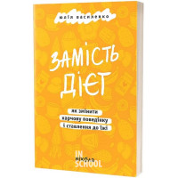 Замість дієт. Як змінити харчову поведінку і ставлення до їжі., Василенко Юлія Замість дієт. Як змінити харчову поведінку і ставлення до їжі., Василенко Юлія
