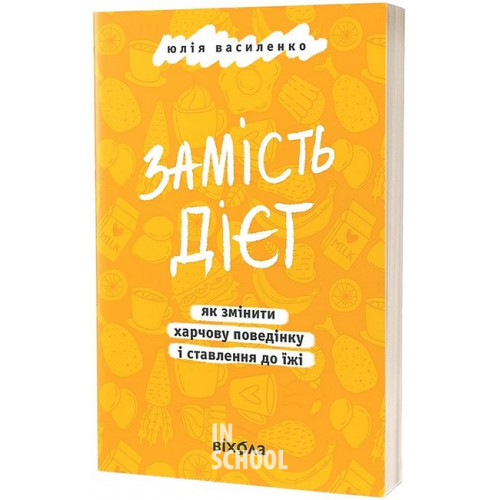 Замість дієт. Як змінити харчову поведінку і ставлення до їжі., Василенко Юлія Замість дієт. Як змінити харчову поведінку і ставлення до їжі., Василенко Юлія
