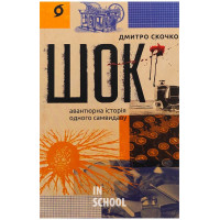 Шок. Авантюрна історія одного самвидаву., Дмитро Скочко Шок. Авантюрна історія одного самвидаву., Дмитро Скочко