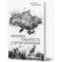Мінлива хмарність з проясненнями., Світлана Поваляєва Мінлива хмарність з проясненнями., Світлана Поваляєва
