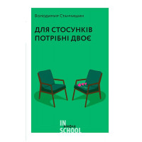 Для стосунків потрібні двоє., Володимир Станчишин Для стосунків потрібні двоє., Володимир Станчишин