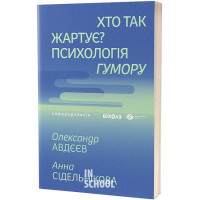Хто так жартує? Психологія гумору., Олександр Авдєєв, Анна Сідельнікова Хто так жартує? Психологія гумору., Олександр Авдєєв, Анна Сідельнікова