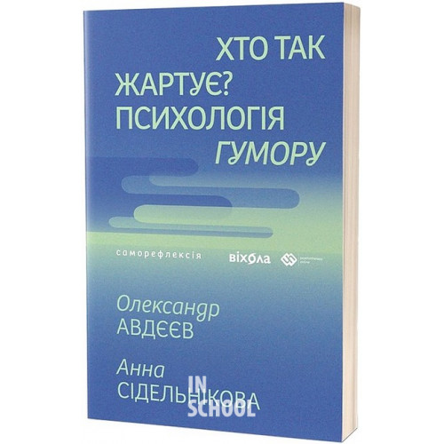 Хто так жартує? Психологія гумору., Олександр Авдєєв, Анна Сідельнікова Хто так жартує? Психологія гумору., Олександр Авдєєв, Анна Сідельнікова