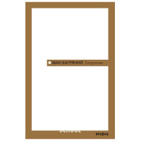 Тигролови., Іван Багряний Тигролови., Іван Багряний