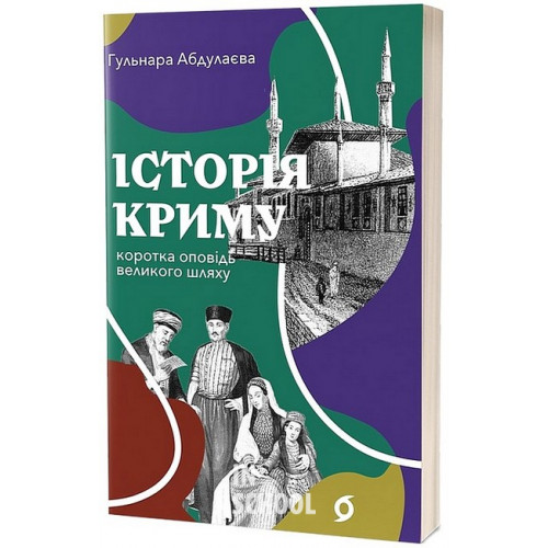 Історія Криму. Коротка оповідь великого шляху., Гульнара Абдулаєва Історія Криму. Коротка оповідь великого шляху., Гульнара Абдулаєва