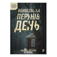 Вбивство на Перунів день., Павло Пігуль Вбивство на Перунів день., Павло Пігуль