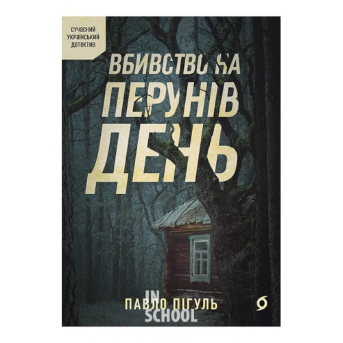 Вбивство на Перунів день., Павло Пігуль Вбивство на Перунів день., Павло Пігуль