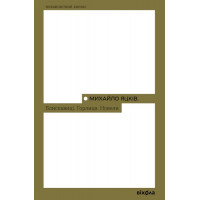 Блискавиці. Горлиця. Новели., Михайло Яцків Блискавиці. Горлиця. Новели., Михайло Яцків