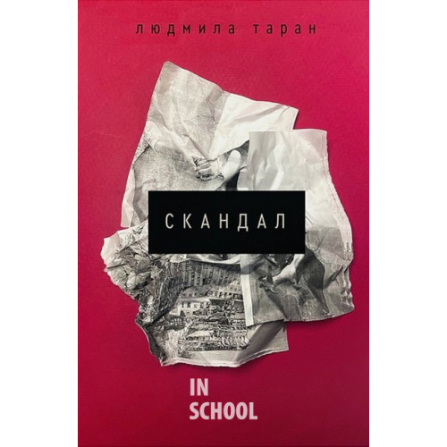 Скандал., Людмила Таран Скандал., Людмила Таран