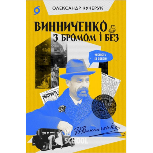 Винниченко з бромом і без., Олександр Кучерук Винниченко з бромом і без., Олександр Кучерук