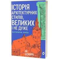 Історія архітектурних стилів, великих і не дуже., Катерина Липа Історія архітектурних стилів, великих і не дуже., Катерина Липа