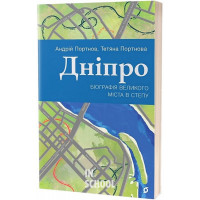 Дніпро. Біографія великого міста в степу., Андрій Портнов, Тетяна Портнова Дніпро. Біографія великого міста в степу., Андрій Портнов, Тетяна Портнова