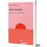 Про жінок. Психологія змін зрілого віку., Наталя Підлісна Про жінок. Психологія змін зрілого віку., Наталя Підлісна
