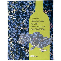 Нерозказана історія українського виноробства., Сергій Клімов Нерозказана історія українського виноробства., Сергій Клімов