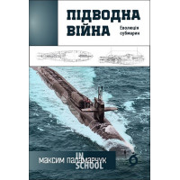 Підводна війна. Еволюція субмарин., Максим Паламарчук Підводна війна. Еволюція субмарин., Максим Паламарчук