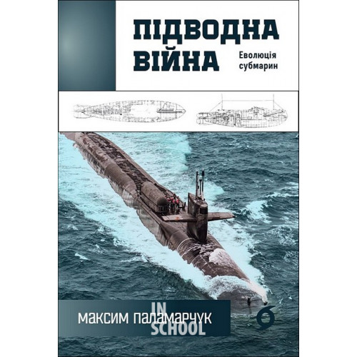 Підводна війна. Еволюція субмарин., Максим Паламарчук Підводна війна. Еволюція субмарин., Максим Паламарчук