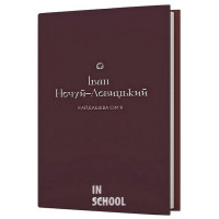 Кайдашева сім’я., Іван Нечуй-Левицький Кайдашева сім’я., Іван Нечуй-Левицький