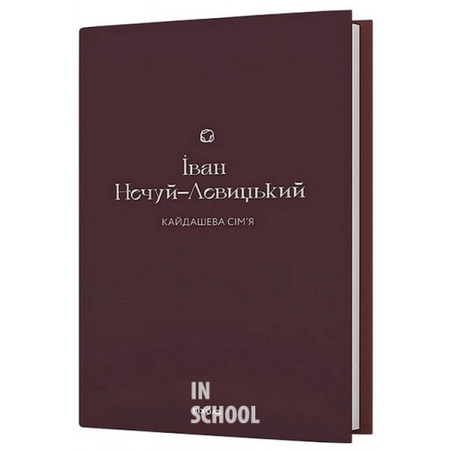Кайдашева сім’я., Іван Нечуй-Левицький Кайдашева сім’я., Іван Нечуй-Левицький