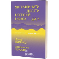 Як припинити долати неспокій і жити далі., Давид Цибенко, Костянтин Коробов