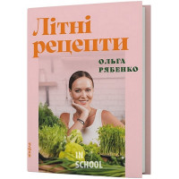 Літні рецепти., Ольга Рябенко Літні рецепти., Ольга Рябенко