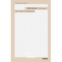 Глухівська пані. Повісті. Оповідання., Косач Юрій Глухівська пані. Повісті. Оповідання., Косач Юрій