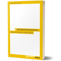 Записки кирпатого Мефістофеля., Володимир Винниченко Записки кирпатого Мефістофеля., Володимир Винниченко