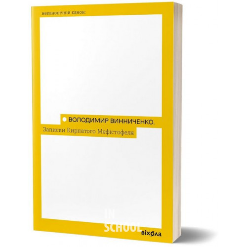 Записки кирпатого Мефістофеля., Володимир Винниченко Записки кирпатого Мефістофеля., Володимир Винниченко