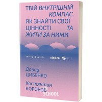 Твій внутрішній компас., Давид Цибенко, Костянтин Коробов Твій внутрішній компас., Давид Цибенко, Костянтин Коробов