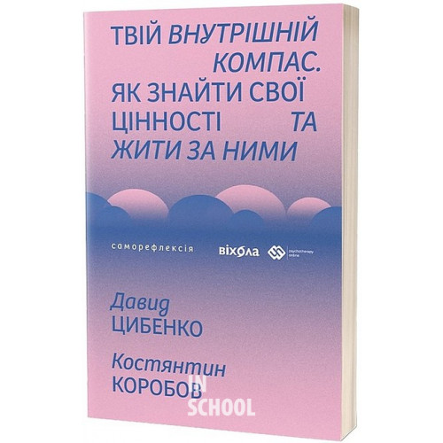 Твій внутрішній компас., Давид Цибенко, Костянтин Коробов Твій внутрішній компас., Давид Цибенко, Костянтин Коробов
