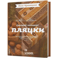 Святкові галицькі пляцки., Леся Кравецька Святкові галицькі пляцки., Леся Кравецька