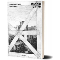Після 24-го., Івченко Владислав Після 24-го., Івченко Владислав