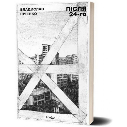 Після 24-го., Івченко Владислав Після 24-го., Івченко Владислав