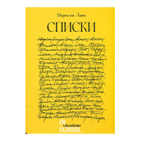 Списки.. Мирослава Лаюк Списки.. Мирослава Лаюк
