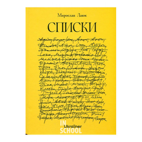 Списки.. Мирослава Лаюк Списки.. Мирослава Лаюк