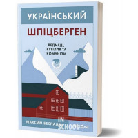 Український Шпіцберген. Ведмеді, вугілля та комунізм., Максим Беспалов