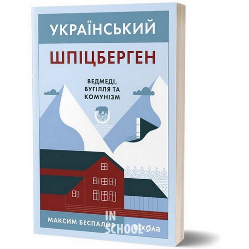 Український Шпіцберген. Ведмеді, вугілля та комунізм., Максим Беспалов Український Шпіцберген. Ведмеді, вугілля та комунізм., Максим Беспалов