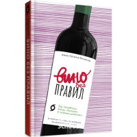 Вино без правил., Анна Євгенія Янченко Вино без правил., Анна Євгенія Янченко